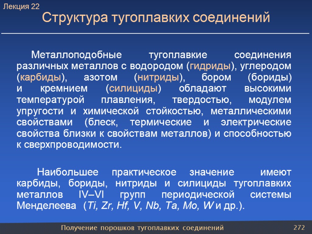 Получение порошков тугоплавких соединений 272 Структура тугоплавких соединений Металлоподобные тугоплавкие соединения различных металлов с